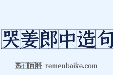 哭姜郎中造句是什么意思的图片